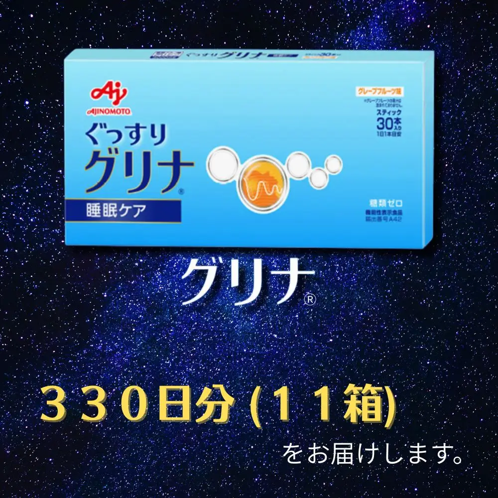 睡眠サポートサプリ、11年連続売り上げNO.1 、愛用者数274万人突破、味の素グリナ(R)（機能性表示食品）  スティック30本入り11箱（約330日分）【三重県 三重 四日市市 四日市 四日市市ふるさと納税 四日市ふるさと納税】