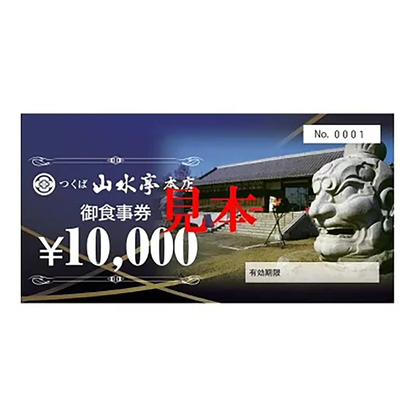 食事券 つくば山水亭本店お食事券 120,000円分