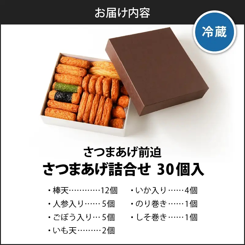 さつまあげ前迫 詰合せ 30個入 K305-001_02