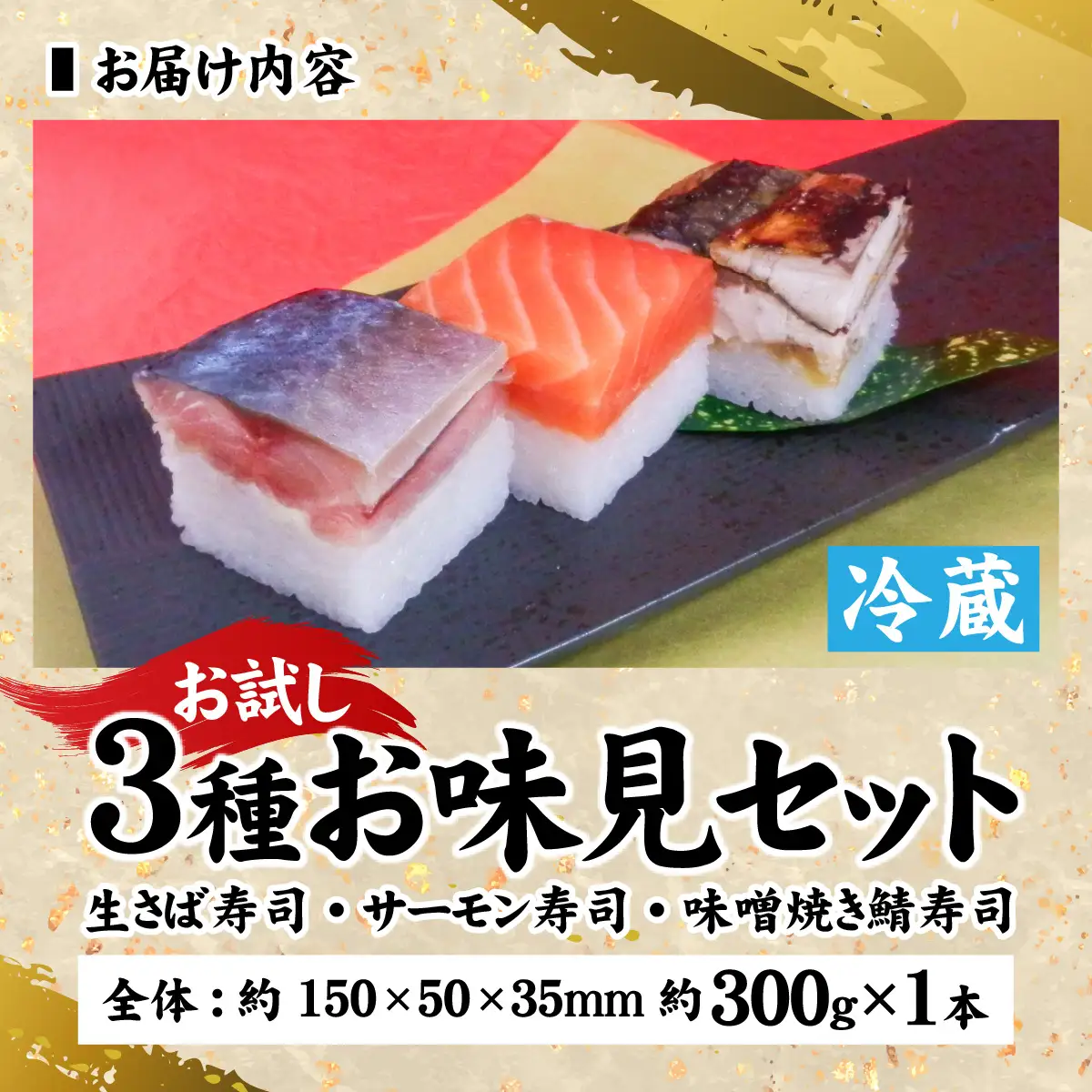【トライアル返礼品】3種お味見セット [A-013041] / 寿司 寿司