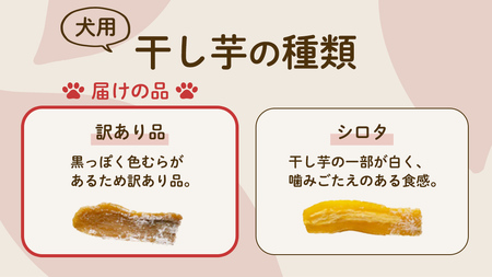 犬のおやつ 国産 干し芋 無選別 訳あり 400g (100g × 4袋)