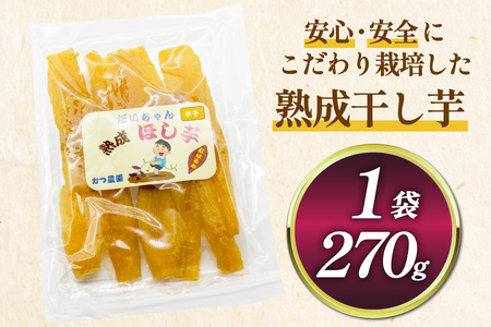 【熟成芋使用】 干し芋 国産 大ちゃん熟成干し芋 270g 1パック【期間限定発送 メール便 常温配送 ポストイン】