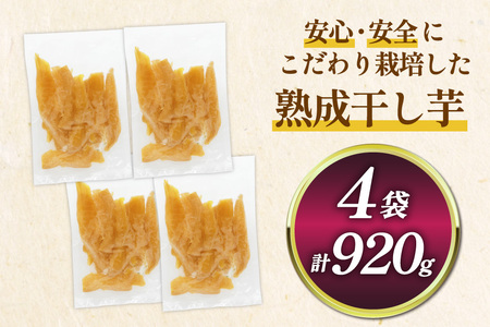 【熟成芋使用】 訳あり 干し芋 国産 大ちゃん熟成干し芋 230g 4パック 計920g【期間限定発送 常温配送】