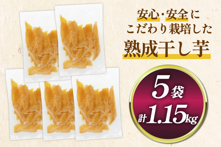 【熟成芋使用】 訳あり 干し芋 国産 大ちゃん熟成干し芋 230g 5パック 計1.15kg【期間限定発送 常温配送】
