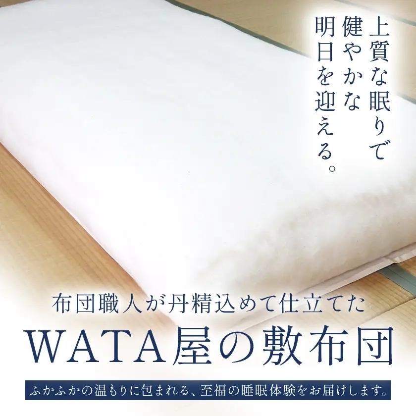 敷布団 上質 贅沢ふかふかWATA屋の綿敷布団 シングルロングサイズ まくら株式会社