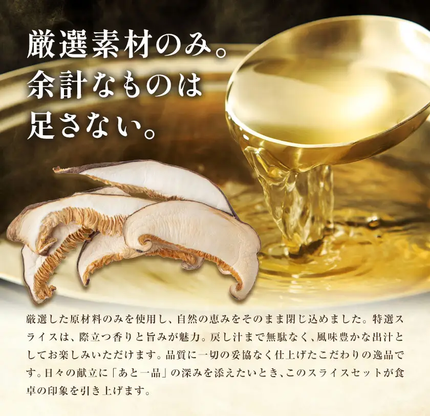 きのこ 椎茸 しいたけ 乾燥しいたけセット スライス 《30日以内に出荷予定(土日祝除く)》