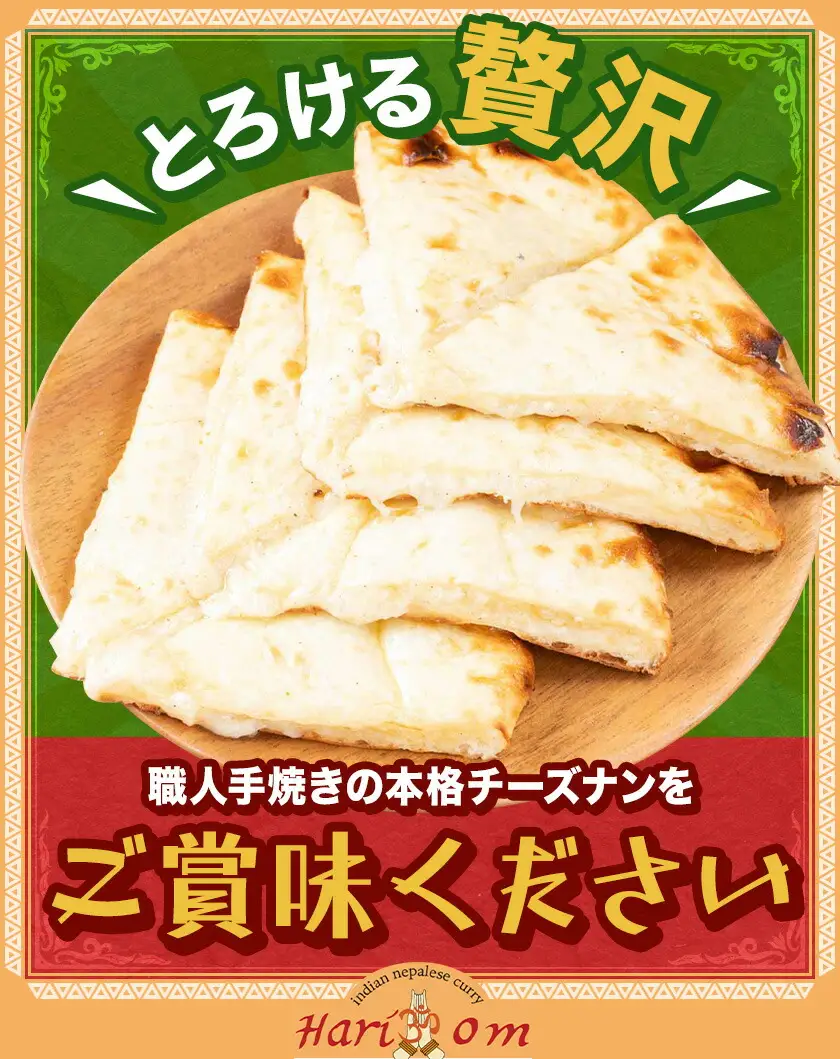 チーズナン 5枚 チーズ ナン インド 本格的 ジャムナコーポレーション株式会社