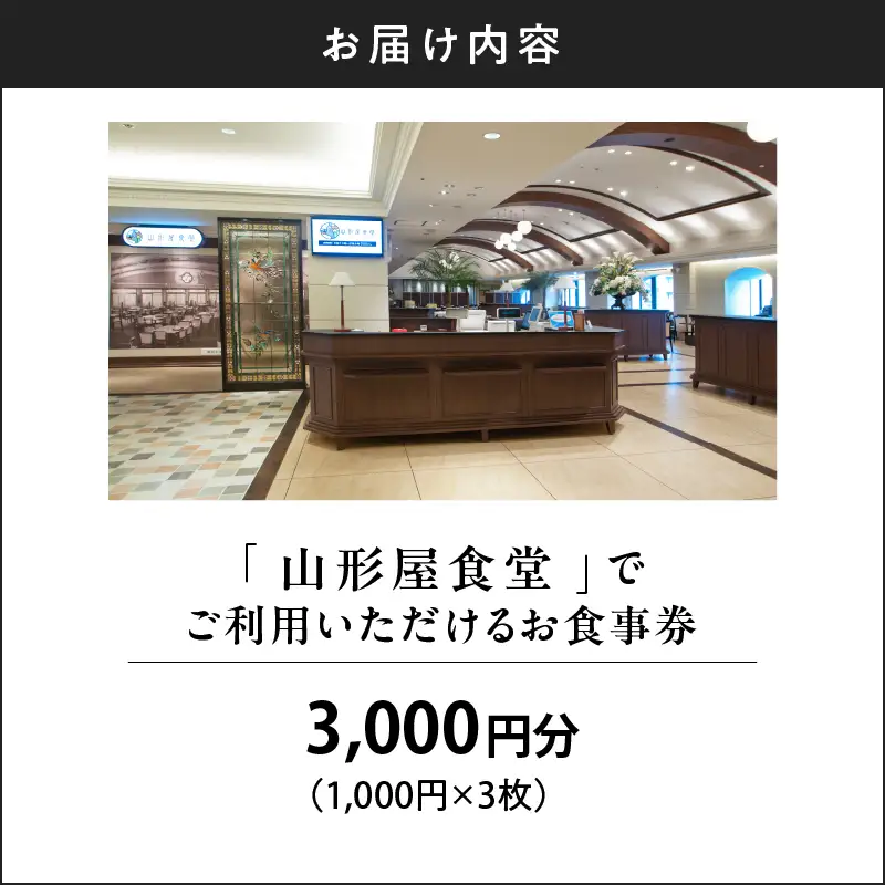 山形屋食堂 （1号館7階）でご利用いただける お食事券 （3,000円分） K326-FT001_01