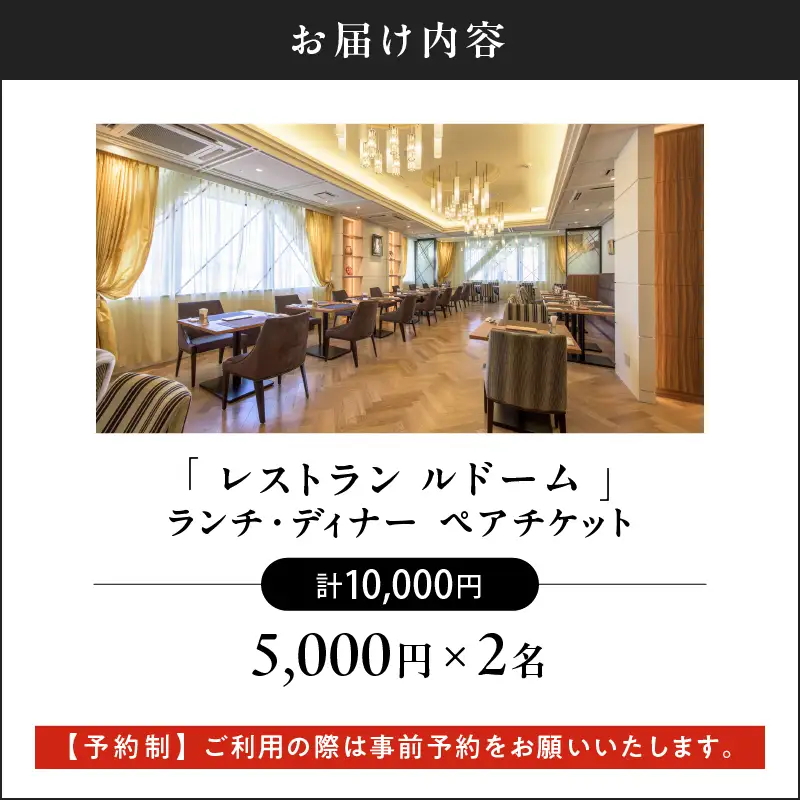 【 予約制 】 山形屋 レストラン ルドーム ランチ・ディナー ペアチケット （5,000円×2名） K326-FT002_01