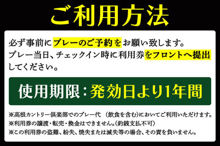 高根カントリー倶楽部 利用券 9,000円券×1枚 埼玉県 ゴルフ