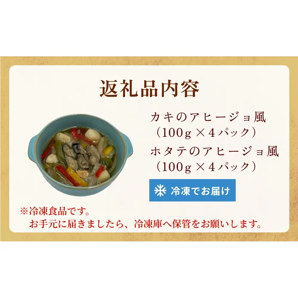 カキのアヒージョ風、ホタテのアヒージョ風　詰合せセット 冷凍 海鮮 魚介 牡蠣 帆立 おつまみ 簡単調理 小分け 酒の肴 美味しい