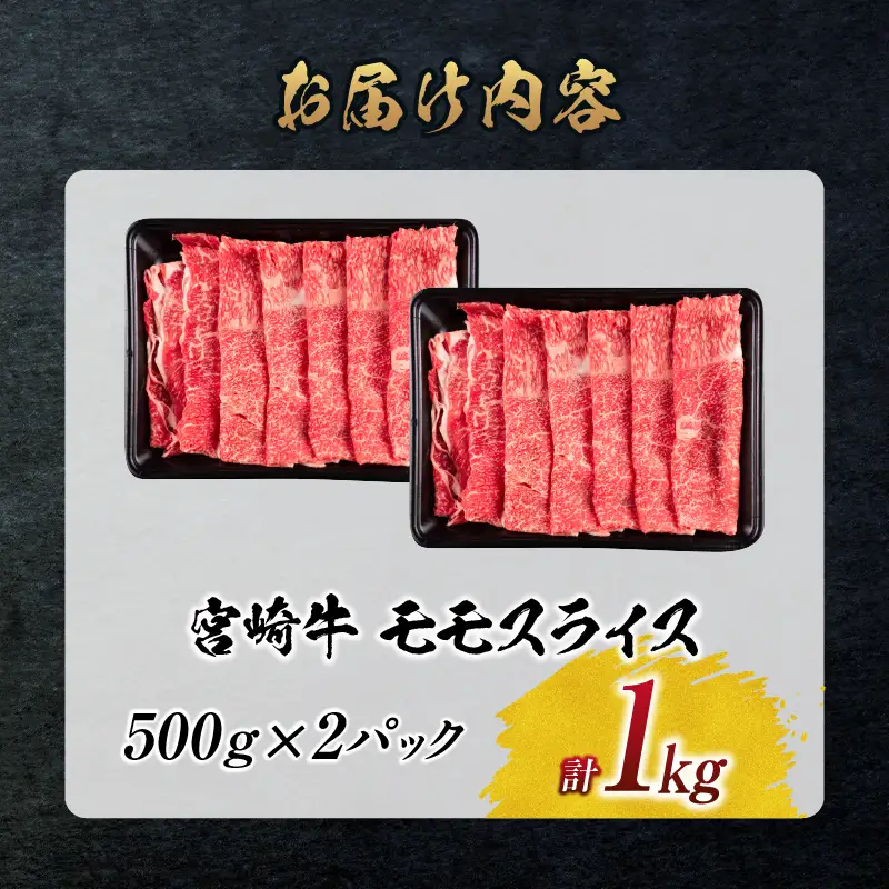 【令和8年9月配送】数量限定 宮崎牛 モモスライス 計1kg_CD77-25-09