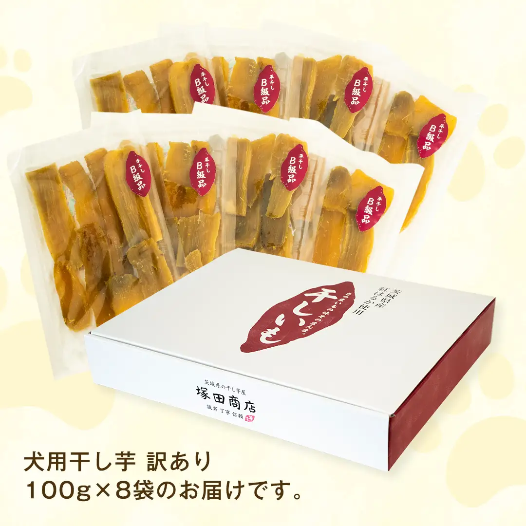 【 訳あり 】 犬 の おやつ 干し芋 無選別 ( 100g × 8袋 ) 国産 手作り さつまいも 芋 お菓子 小分け 個包装 少量 栄養 食物繊維 噛みごたえ ドッグフード わんちゃん わんこ ペット ペットフード マツコの知らない世界 [EE019sa]