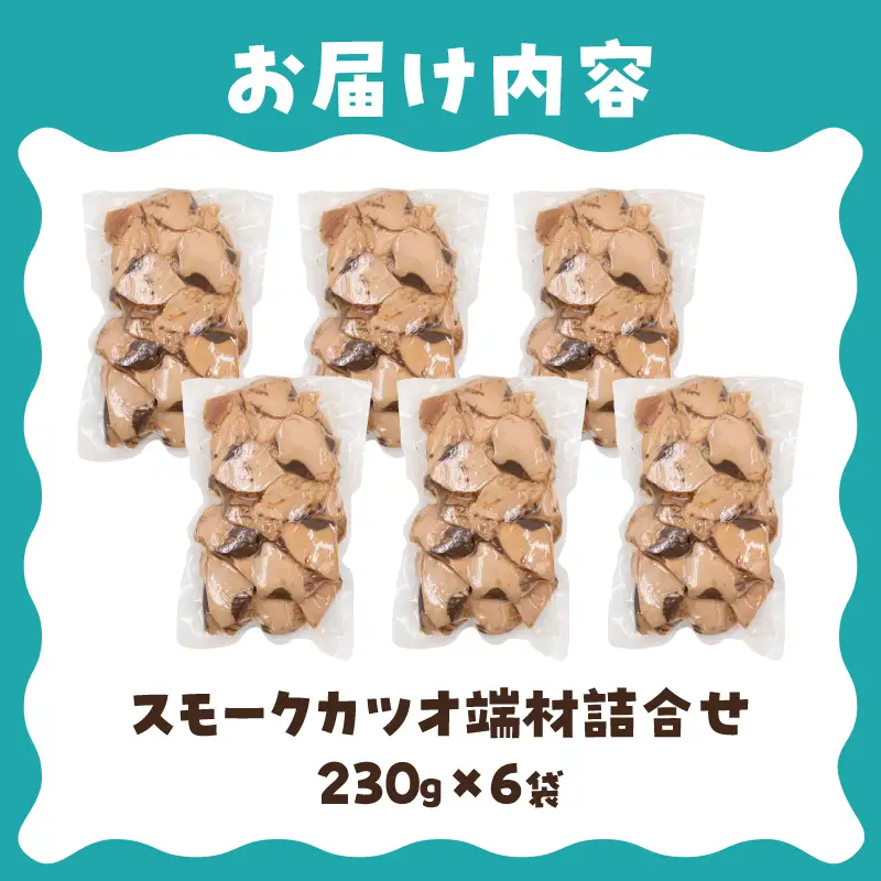 スモークカツオ端材詰合せ　6点セット (a17-096)
