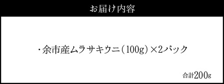 【2027年夏発送】塩水ウニ【ムラサキウニ】 100g×2パック 計200g 北海道余市町産塩水ウニ発祥の地 高級ウニ 高級雲丹 ムラサキウニ 白うに 目利き 北海道産ウニ 余市産ウニ 雲丹 うに 塩水うに_Y037-0357