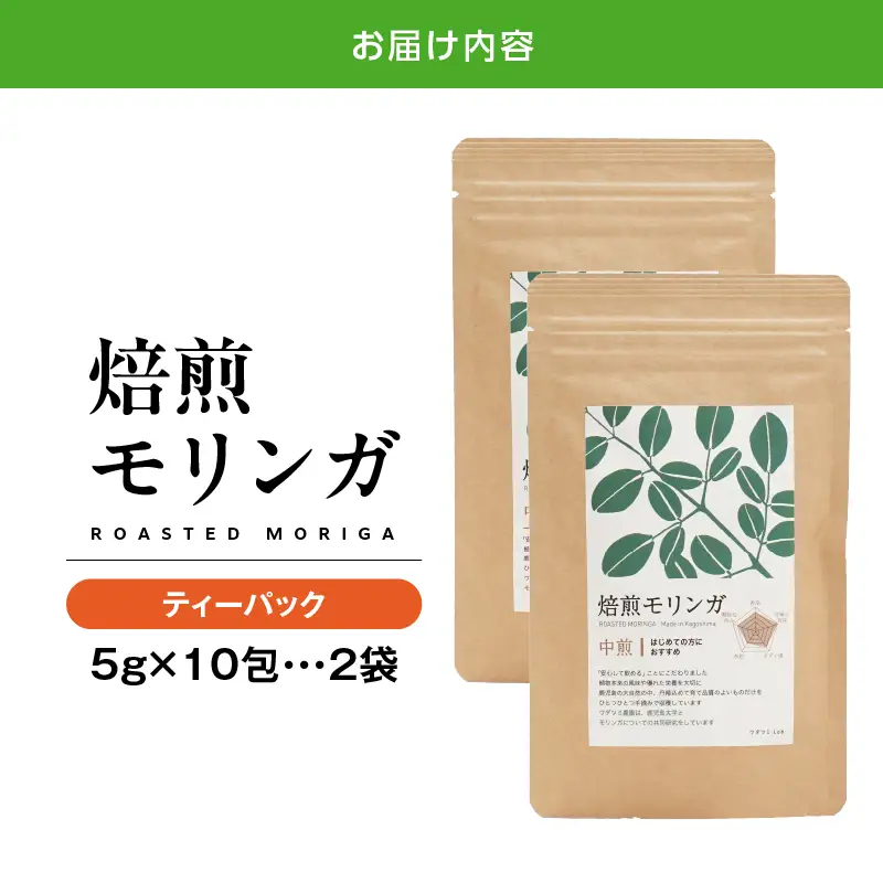 2694 焙煎モリンガ ティーパック 10包入り（5g/包）×2 KN057-003-02 茶 加工食品