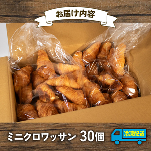 【大容量】 ミニクロワッサン 30個 冷凍 パンパンパンパン