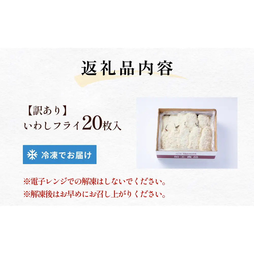 【訳あり】いわしフライ 20枚入 冷凍 イワシ 鰯 フライ 唐揚げ おかず おつまみ ご飯のお供 美味しい 簡単調理