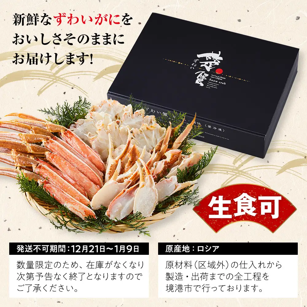 ＜期間限定・数量限定＞生ずわいがにカット(生食可)(800g/総重量約1kg) 【鳥取県 境港市】