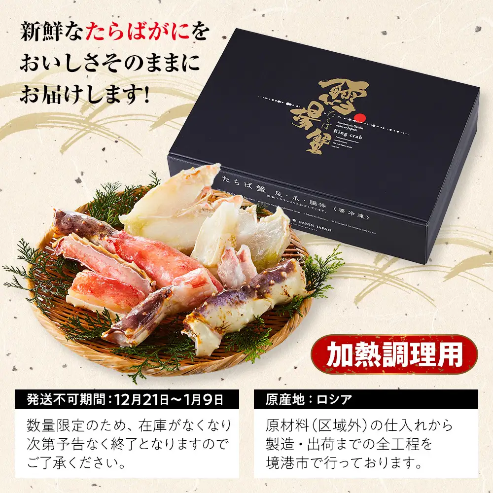 ＜期間限定・数量限定＞生たらばがにカット(加熱調理用)(800g/総重量約1kg) 【鳥取県 境港市】