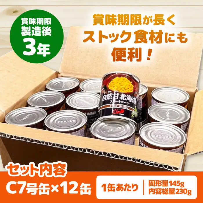 自然甘 ホールコーン 12缶 [AJAG019] 缶詰 北海道