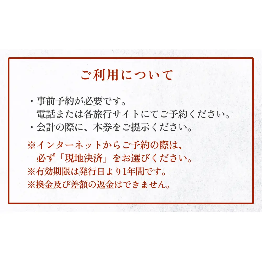 氷見温泉郷 魚巡りの宿 永芳閣　利用補助券 1万円分
