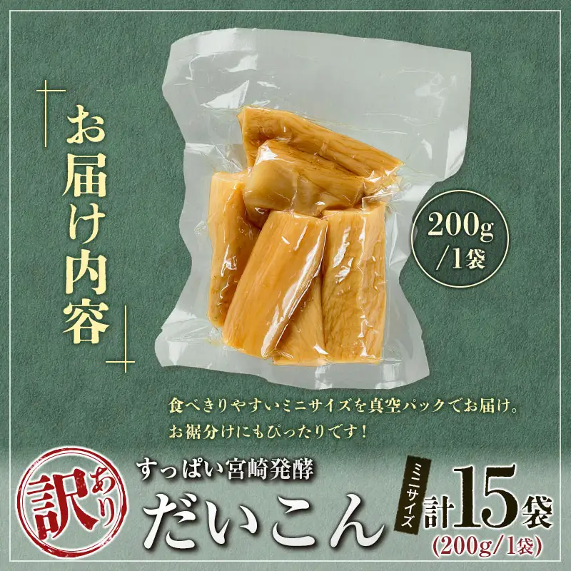 ［訳あり］すっぱい宮崎発酵だいこん ミニサイズ 200g×15袋  国産 漬物 つけもの たくあん【B647】
