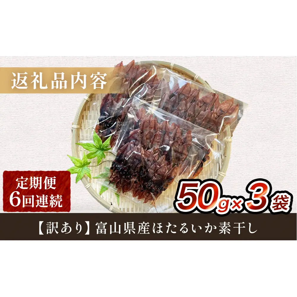 【訳あり】【6ヶ月連続定期便】富山県産ほたるいか素干し 50ｇ×3袋 お酒に合う珍味！ 富山県 氷見市 ホタルイカ 素干 おやつ おつまみ 肴　ホタルイカ