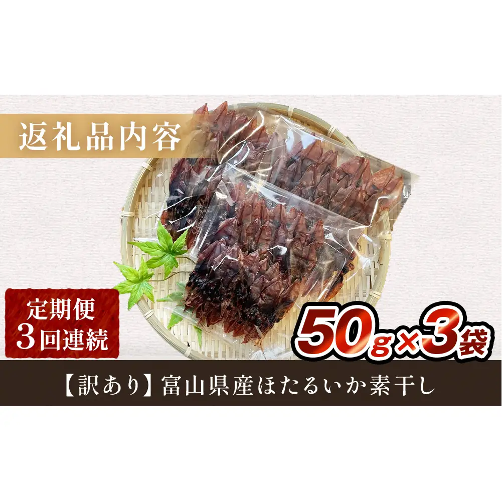 【訳あり】【3ヶ月連続定期便】富山県産ほたるいか素干し 50ｇ×3袋 お酒に合う珍味！ 富山県 氷見市 ホタルイカ 素干 おやつ おつまみ 肴　ホタルイカ