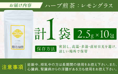 レモングラスティーバッグ2.5g×10包 / ティーバッグ お茶[AFAG014]