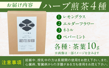 ハーブ煎茶4種飲み比べセット / ティーバッグ お茶[AFAG018]