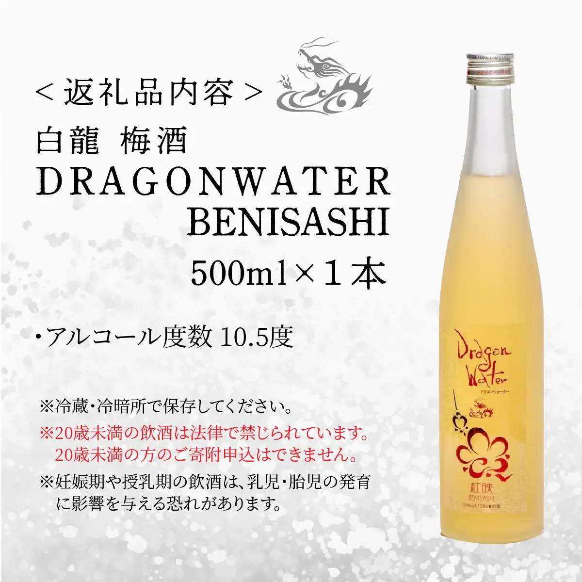 白龍 梅酒 Dragon Water BENISASHI 500ml [A-025009]