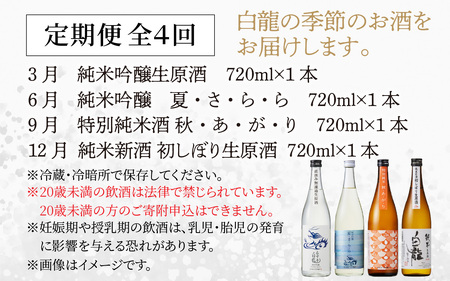 【４回 定期便】永平寺白龍 季節のお酒 日本酒　C-025001 トニふる トニセン