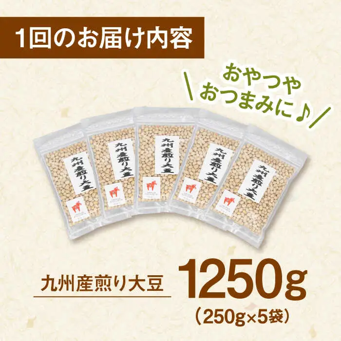 【全3回定期便】 九州産煎り大豆 1250g［250g×5袋］ 桂川町/株式会社福六 [ADAM052] 大豆 豆 定期便 おすすめ 国産大豆