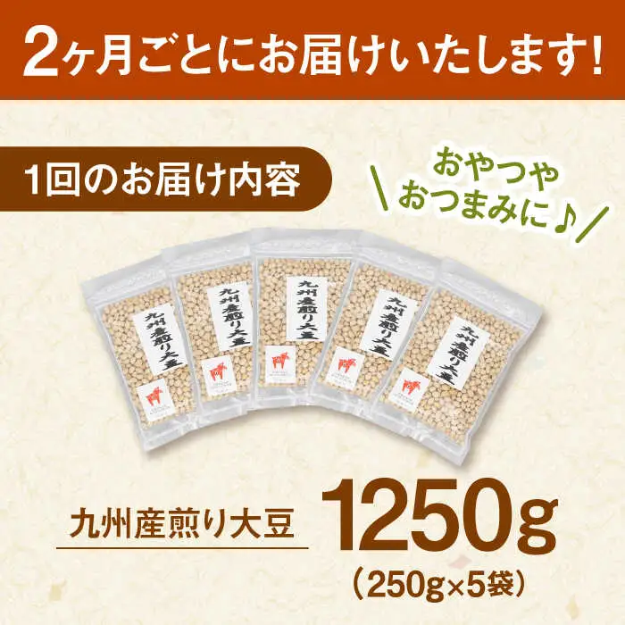 【定期便：2ヶ月毎お届け全6回】 九州産煎り大豆 1250g［250g×5袋］ 桂川町/株式会社福六 [ADAM055] 大豆 豆 おすすめ 定期便