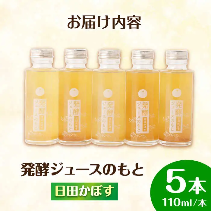 発酵ジュースのもと〈日田かぼす〉110ml×5本 ジュース かぼす 果実飲料[ARDA001]