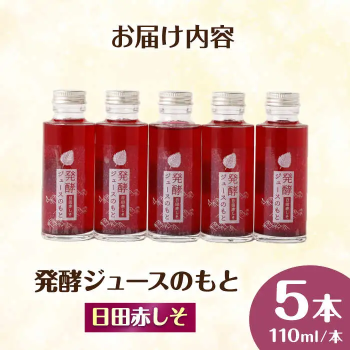 発酵ジュースのもと〈日田赤しそ〉 110ml×5本 ジュース 紫蘇 しそ 紫蘇ジュース 果実飲料 [ARDA003]