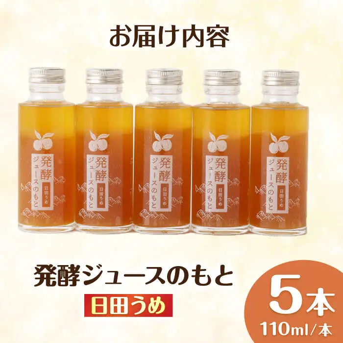 発酵ジュースのもと〈日田うめ〉 110ml×5本 ジュース うめ ウメ 梅 果実飲料 [ARDA004]