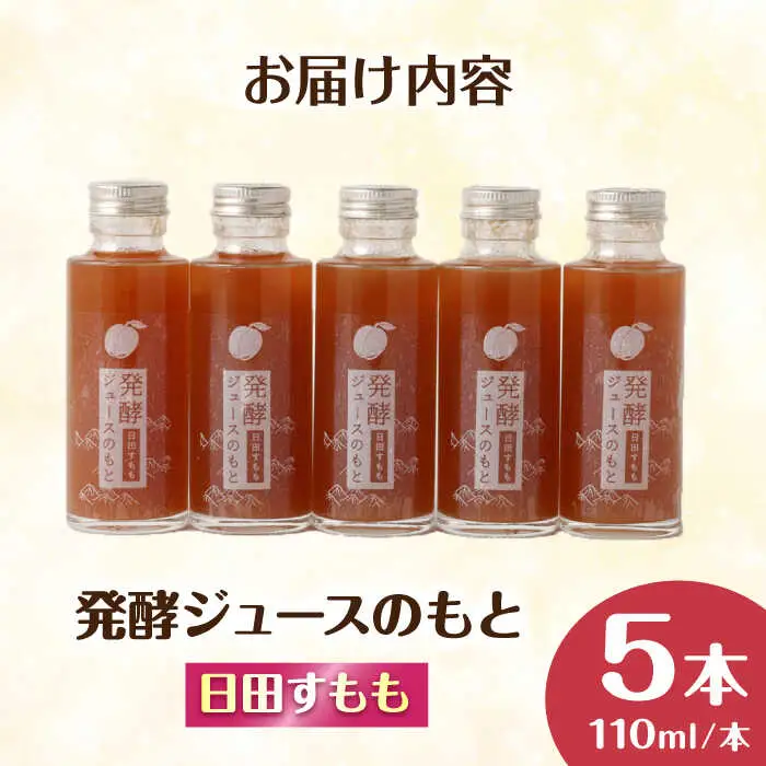 発酵ジュースのもと〈日田すもも〉 110ml×5本 ジュース すもも 果実飲料 [ARDA005]