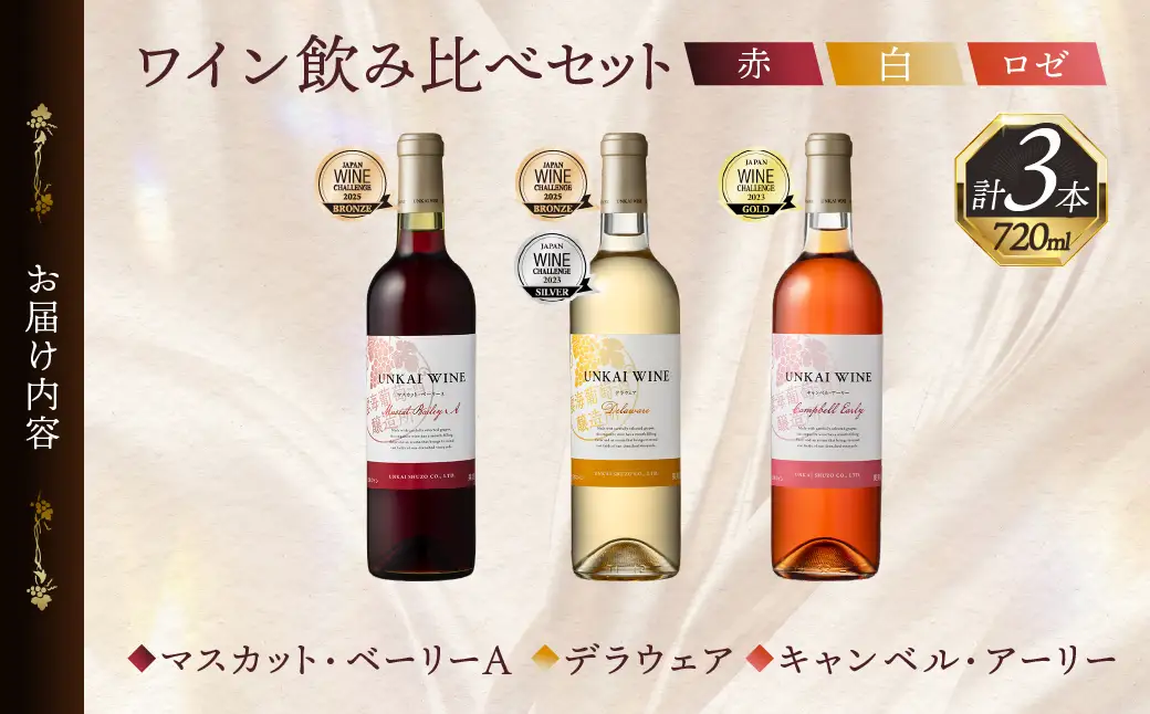 【雲海葡萄酒醸造所】赤・白・ロゼ ３種のワイン飲み比べセット_A0087-013