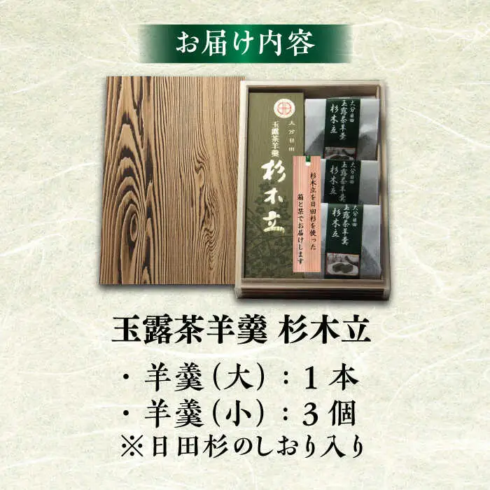 【お中元対象】「玉露茶 羊羹 杉木立」羊羹セット(杉箱入)  和菓子 / 日田市 / 御菓子つたや[ARDI001]