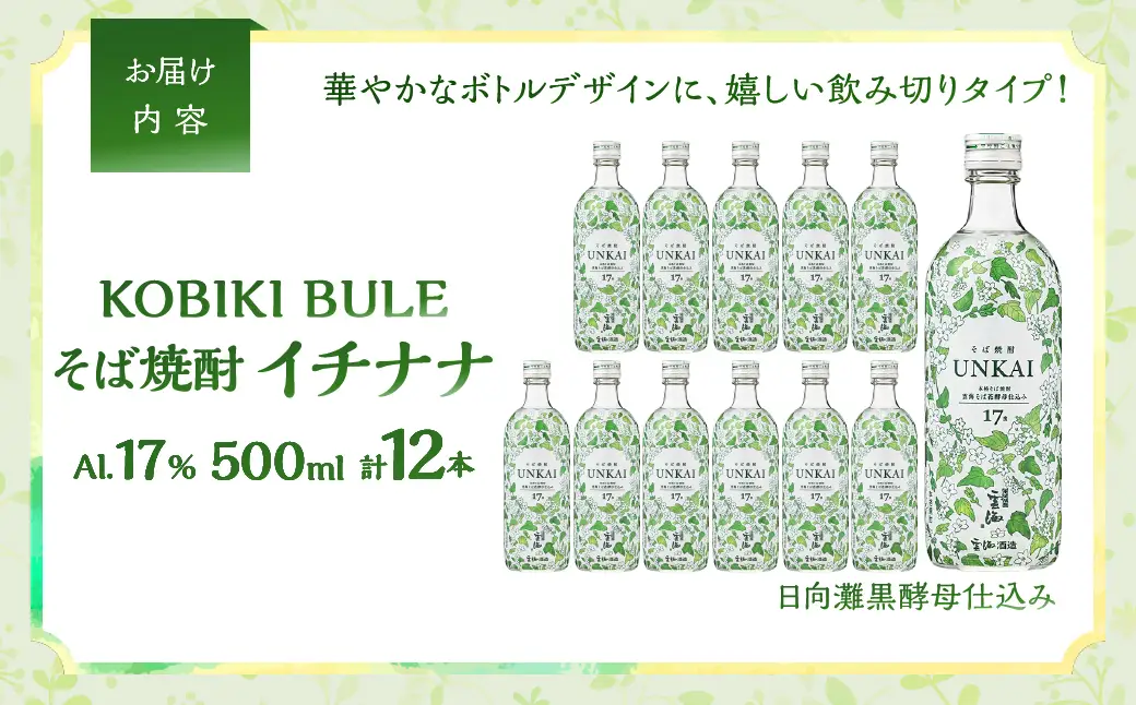 【雲海酒造】雲海そば花酵母仕込み-イチナナ- そば焼酎 17度12本セット_A0087-017