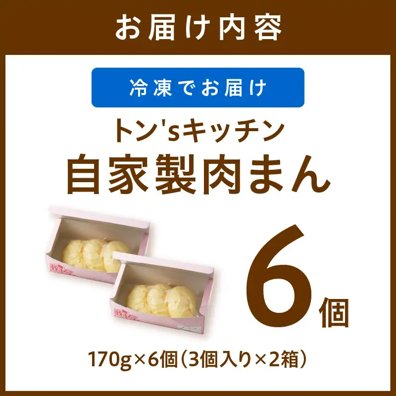 肉まん 自家製豚まん 6個 肉まん 豚肉 ぶたにく お土産 手土産 家庭用 軽食 おいしい 旨い 肉汁