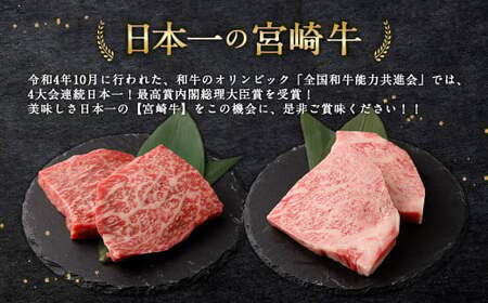 ＜宮崎牛ステーキ 2種 食べ比べ＞入金確認後、翌月末迄に順次出荷【c1192_mc_x1】 計約450g ロース モモ 新生活応援 卒業祝い 就職祝い 入学 卒業 お花見 引越し