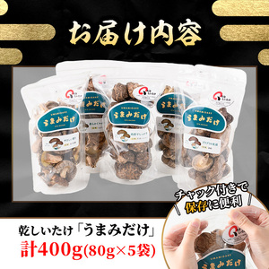 乾しいたけ 「うまみだけ」 (計400g・80g×5袋) きのこ 椎茸 大分県産 【opst002】【大分県椎茸農業協同組合】