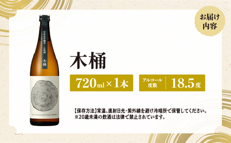 寺田本家　「木桶」　720ml [007-a009]