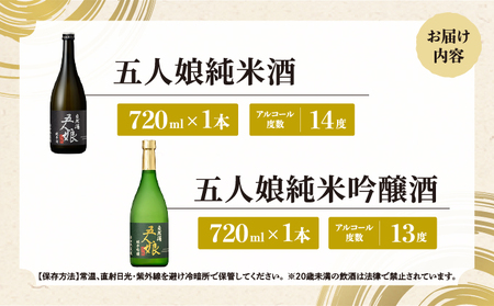 五人娘純米・吟醸　720ml　2本セット[007-a016]