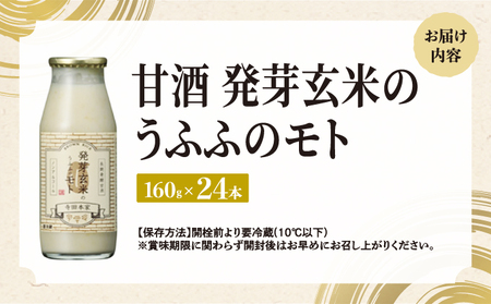 お米の乳酸発酵飲料　発芽玄米のうふふのモト24本セット【ノンアルコール 発酵食品 甘酒 乳酸菌 麹菌 】