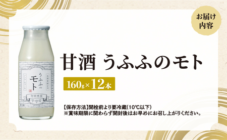 お米の乳酸発酵飲料　うふふのモト12本セット[007-a003]【ノンアルコール 発酵食品 甘酒 乳酸菌 麹菌 】