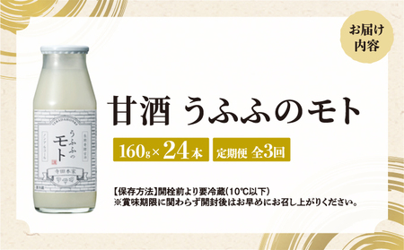 ＜定期便/全3回＞米の乳酸発酵飲料うふふのモト24本[007-a005]【ノンアルコール 発酵食品 甘酒 乳酸菌 麹菌 】
